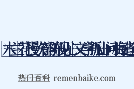 木兰花慢次韵陈见心文学孤山问梅造句是什么意思的图片